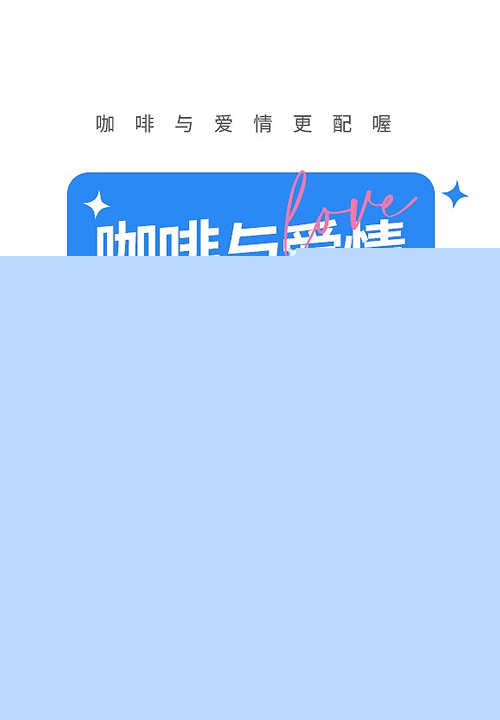 咖啡与爱情更配喔