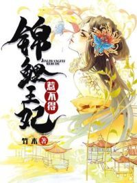 锦鲤王妃惹不得