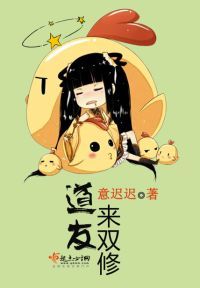 道友来双修