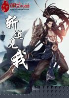 斩道见我
