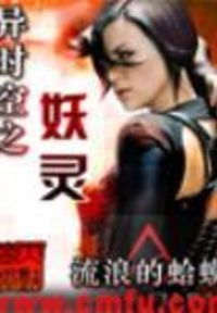 时空妖灵