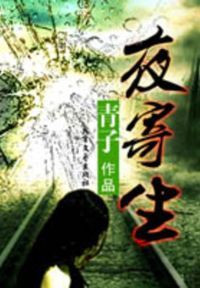 夜寄生