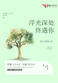 浮光深处终遇你