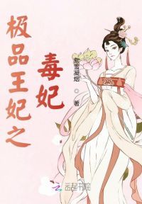 极品王妃之毒妃