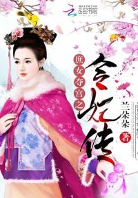 庶女夺宫之令妃传