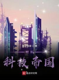 材料科技帝国