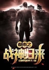 都市之战神归来