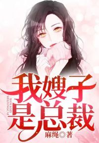 我嫂子是总裁