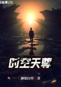 时空天尊