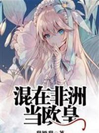 混在非洲当欧皇