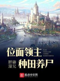 位面领主种田养尸