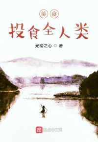 美食：投食全人类