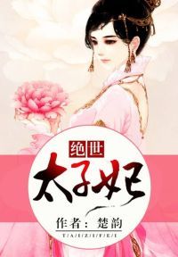 绝世太子妃