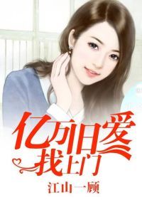 亿万旧爱找上门