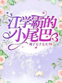 江学霸的小尾巴