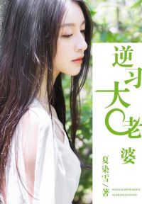 逆习大老婆