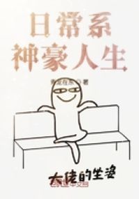 日常系神豪人生