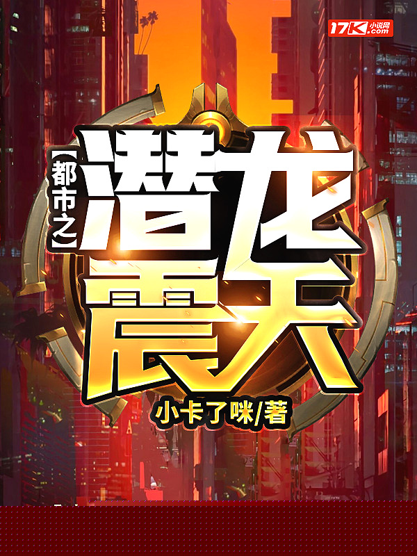 都市之潜龙震天