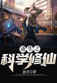 重生之科学修仙