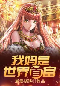 我妈是世界首富
