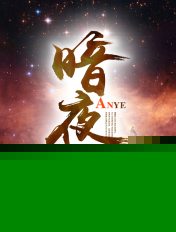 暗夜