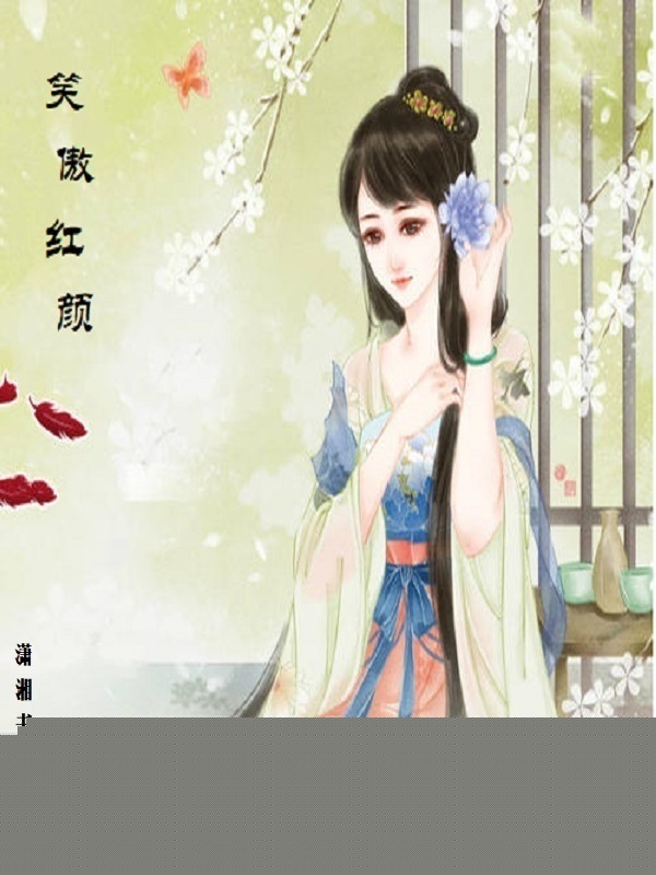 笑傲红颜