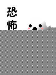 恐怖，如斯