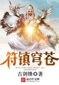 符镇穹苍