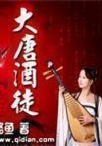 大唐酒徒