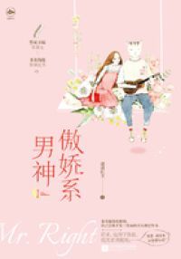 傲娇系男神