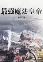 最强魔法皇帝