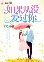 如果从没爱过你