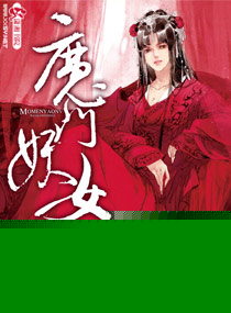 魔门妖女