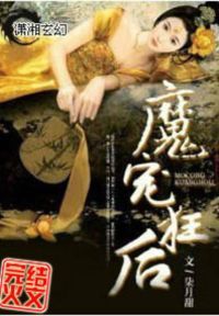 魔宠狂后