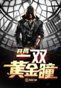 开局一双黄金瞳