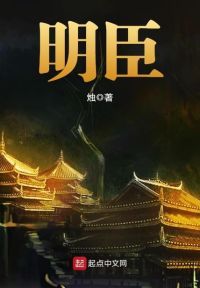 明臣