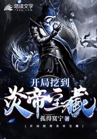 开局挖到炎帝宝藏