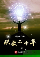 从教二十年