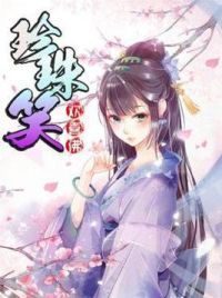 珍珠笑