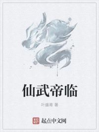 仙武帝临