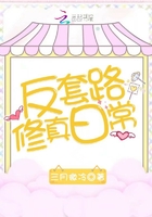 反套路修真日常