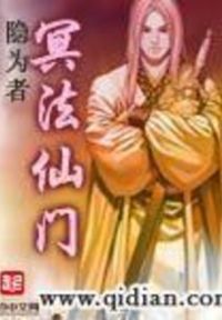 冥法仙门