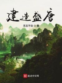 建造盛唐