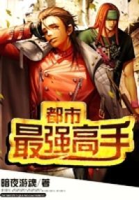 都市最强高手