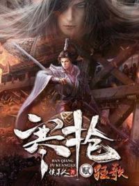 寒枪赋狂歌