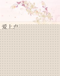 爱上虫族女王