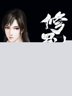 修罗神魂