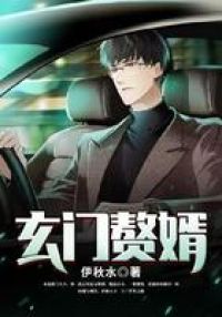 玄门赘婿