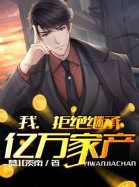 拒绝继承亿万家产
