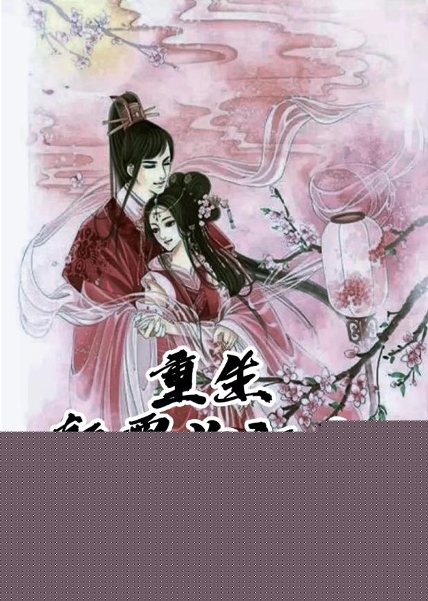 重生颠覆你江山